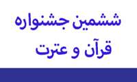 برگزاری ششمین جشنواره قرآن و عترت وزارت بهداشت، درمان و آموزش پزشکی 